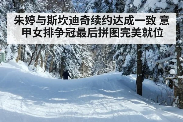 朱婷与斯坎迪奇续约达成一致 意甲女排争冠最后拼图完美就位