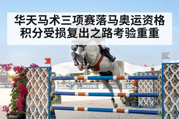 华天马术三项赛落马奥运资格积分受损复出之路考验重重