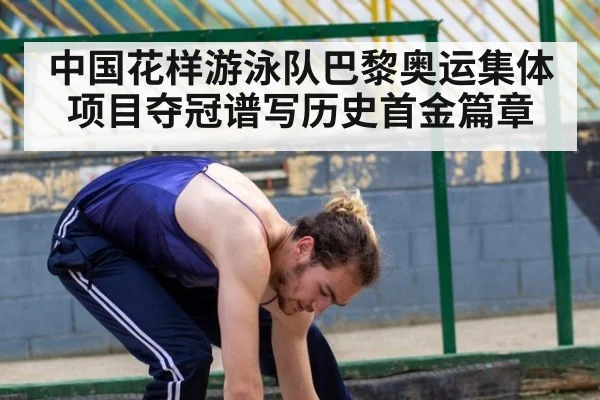 中国花样游泳队巴黎奥运集体项目夺冠谱写历史首金篇章
