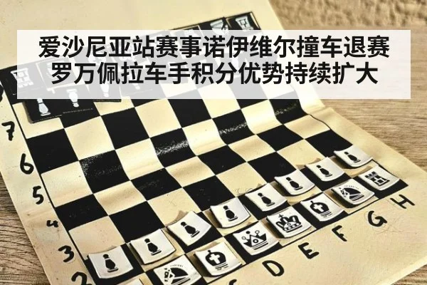 爱沙尼亚站赛事诺伊维尔撞车退赛 罗万佩拉车手积分优势持续扩大