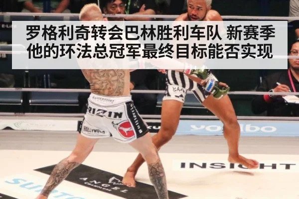 罗格利奇转会巴林胜利车队 新赛季他的环法总冠军最终目标能否实现