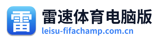 雷速体育电脑版